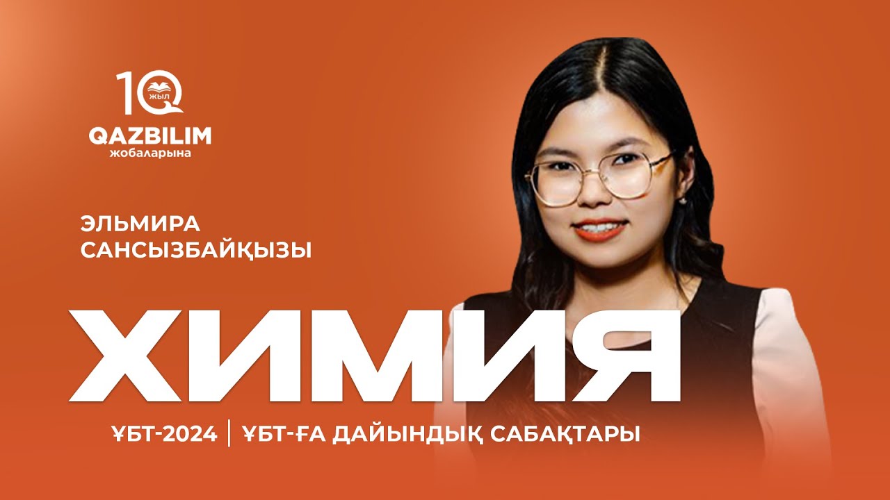 ҰБТ-2024 | Химия ҰБТ / Шығым және шығынға байланысты есептеулер