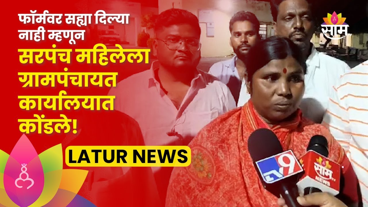 Latur Sarpanch Mahila Viral Video | फॉर्मवर सह्या दिल्या नाही म्हणून महिला सरपंचाला कोंडले?