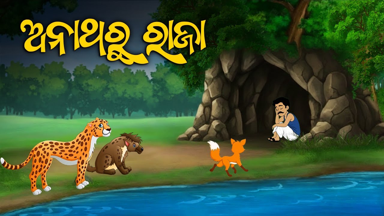 Anatharu Raja - Odia Moral Story - Odia Gapa  #aloshicartoonworld