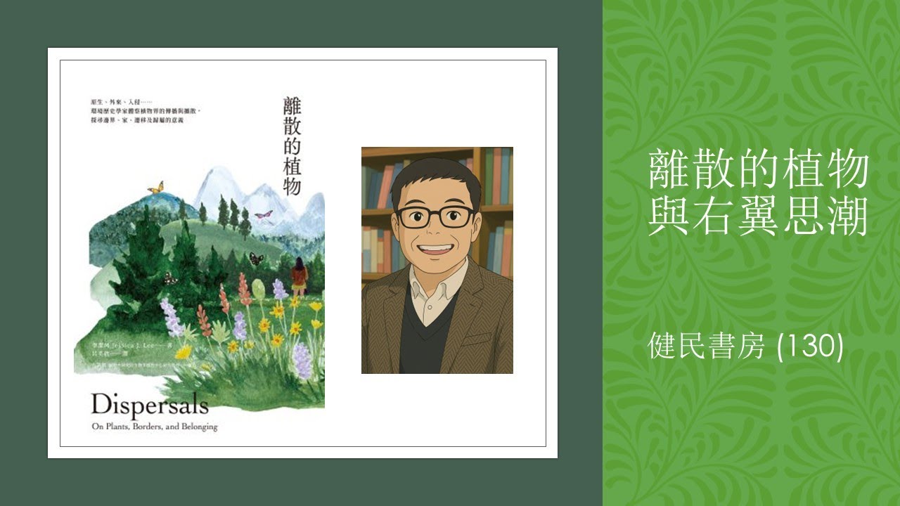 健民書房 (130) 離散的植物與右翼思潮