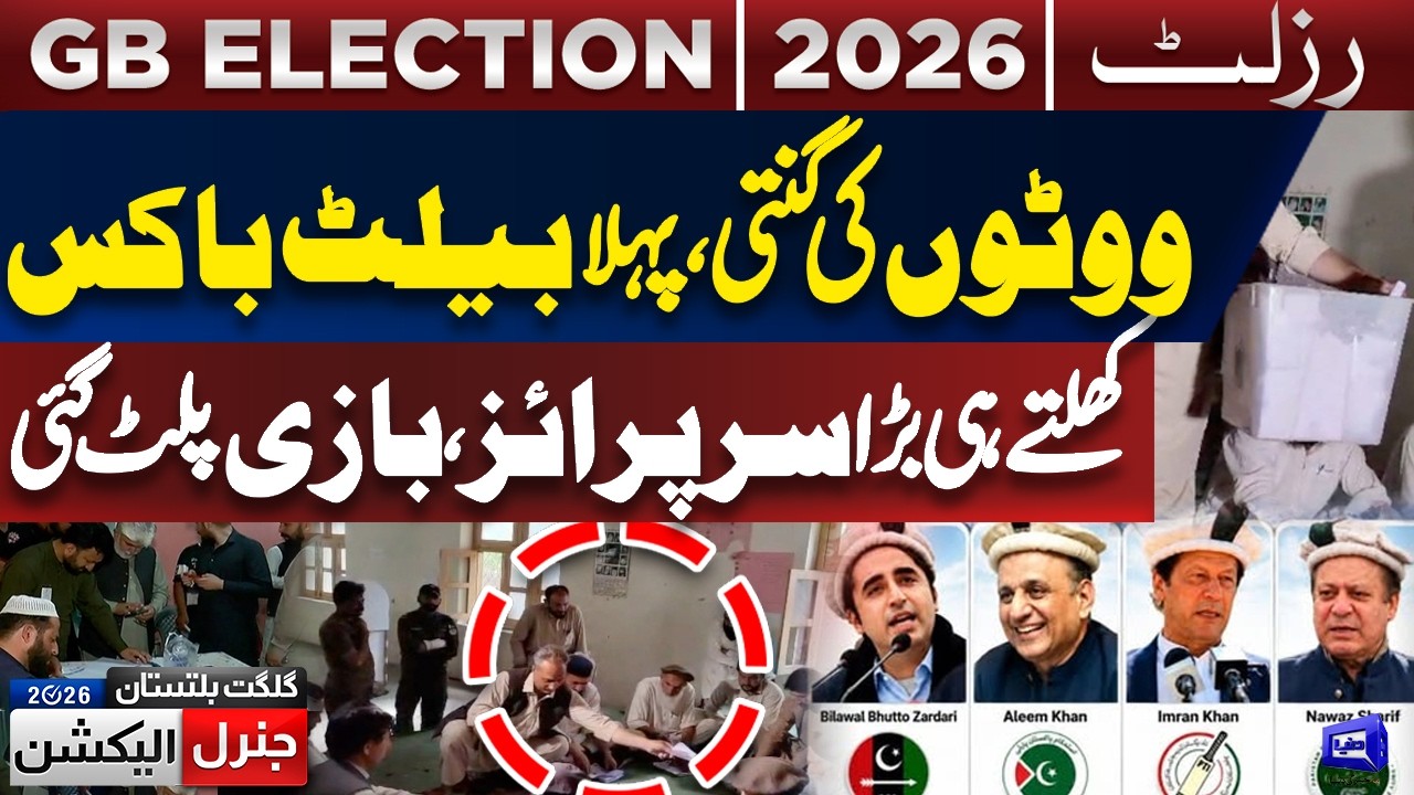 Exclusive!! Gilgit Baltistan Election 2026 Latest Results Updates? | Vote Counting | Dunya News