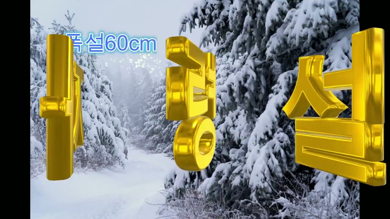 음악)선자령 설경에 푸욱~ 빠져있다 왔습니다. 혼자 보기가 넘...