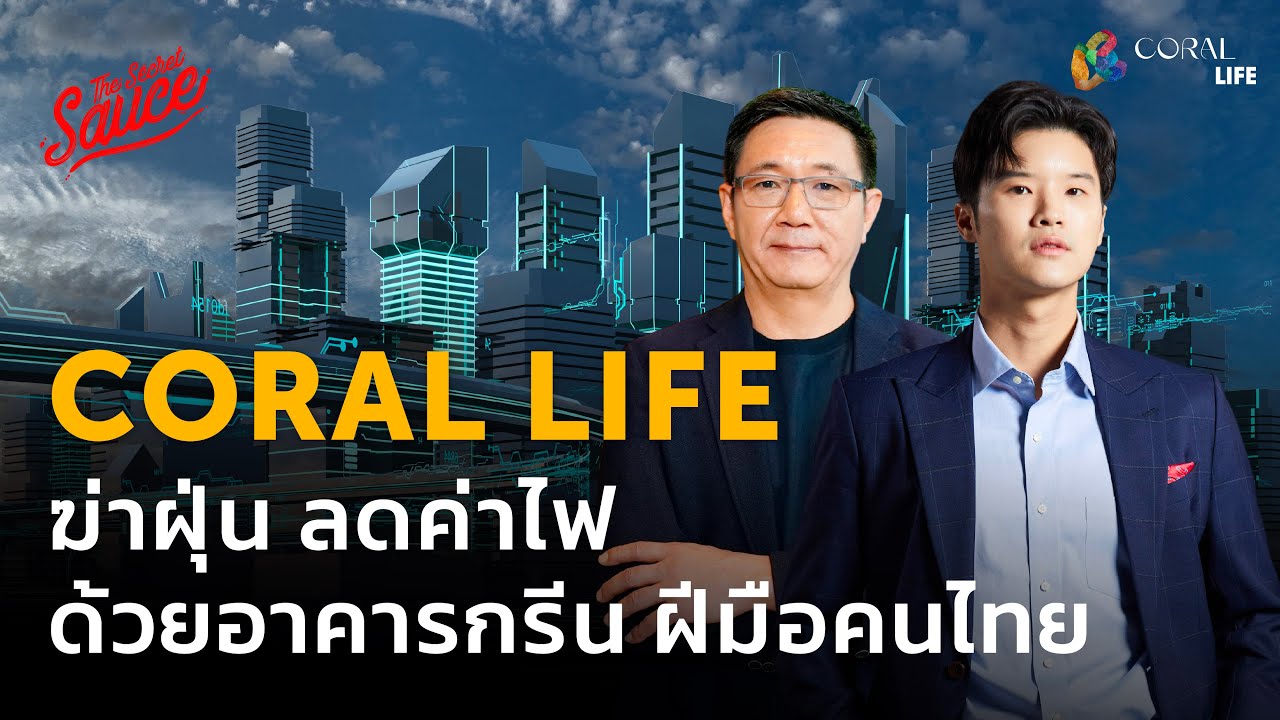 Coral Life ฆ่าฝุ่น ลดค่าไฟ ด้วยอาคารกรีน ฝีมือคนไทย มาตรฐานโลก | The Secret Sauce EP.654