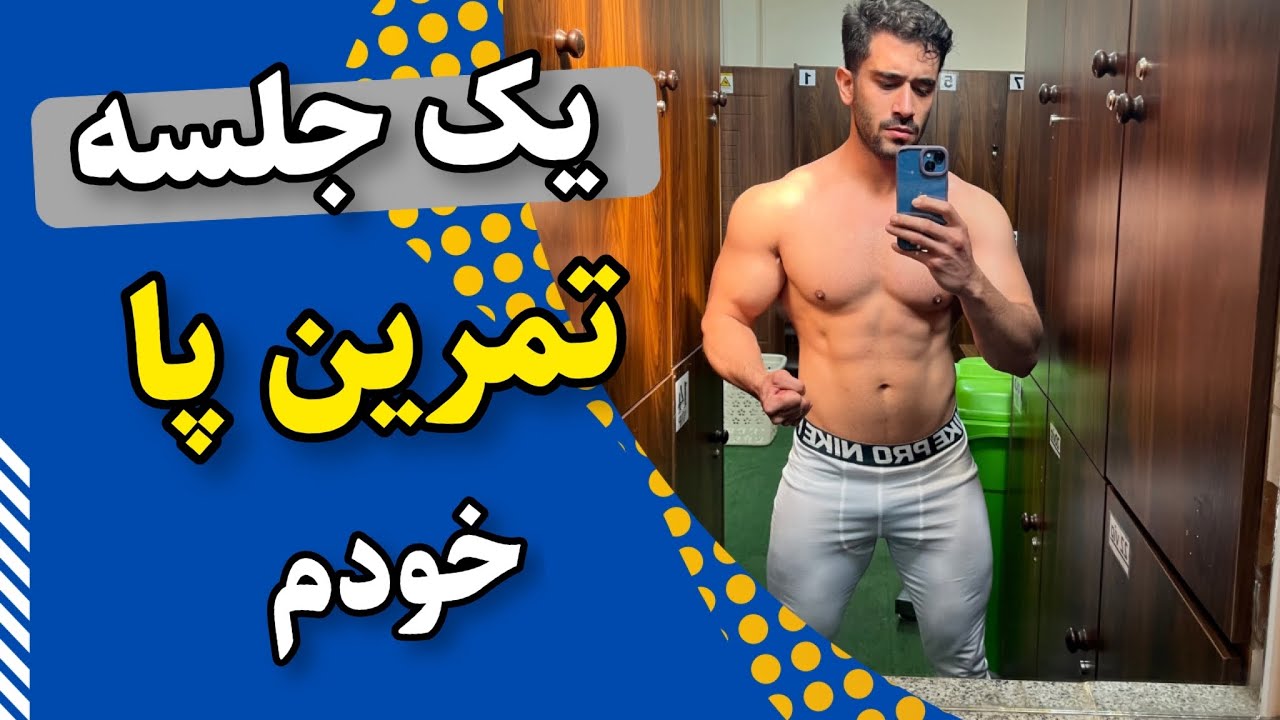 تمرینات پایین تنه در باشگاه