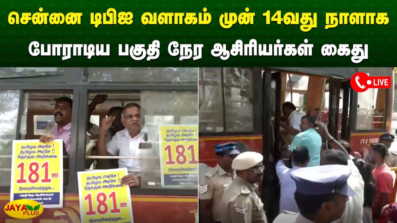 14வது நாளாக போராடிய பகுதி நேர ஆசிரியர்கள் கைது | Chennai | Teachers Protest | Jaya Plus