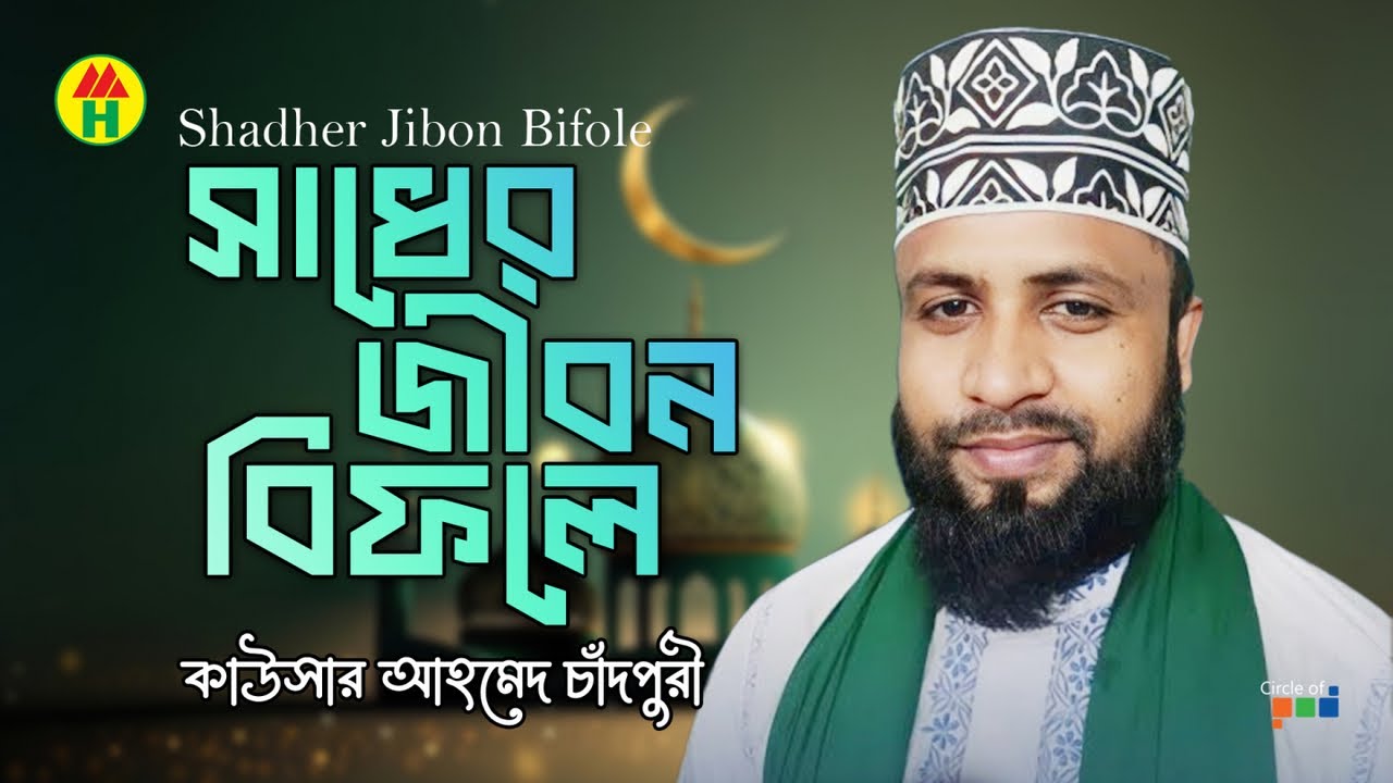 Kausar Ahmed Chadpuri - Shadher Jibon Bifole | সাধের জীবন বিফলে | Bangla Islamic Song