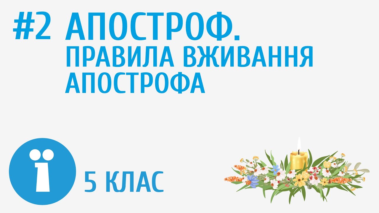 Апостроф. Правила вживання апострофа #2