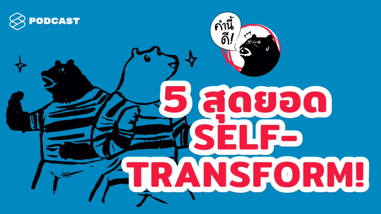 5 สุดยอด SELF-TRANSFORM เปลี่ยนตัวเองให้ตื่นเช้า เป็นที่รัก ตัดสินใจเด็ดขาด | คำนี้ดี EP.450