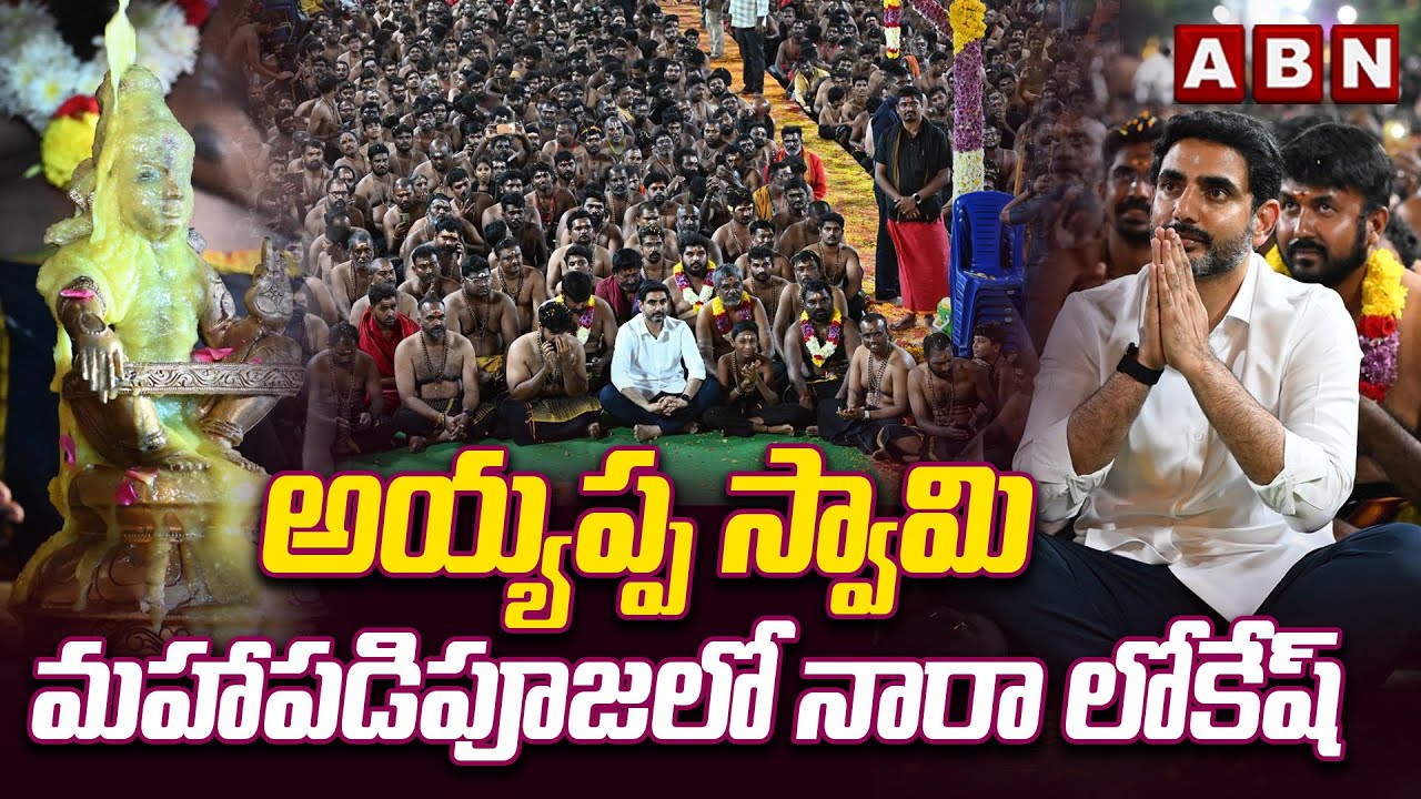 అయ్యప్ప స్వామి మహాపడిపూజలో నారా లోకేష్ | Nara Lokesh at Ayyappa Swamy Mahapadipooja | ABN Telugu