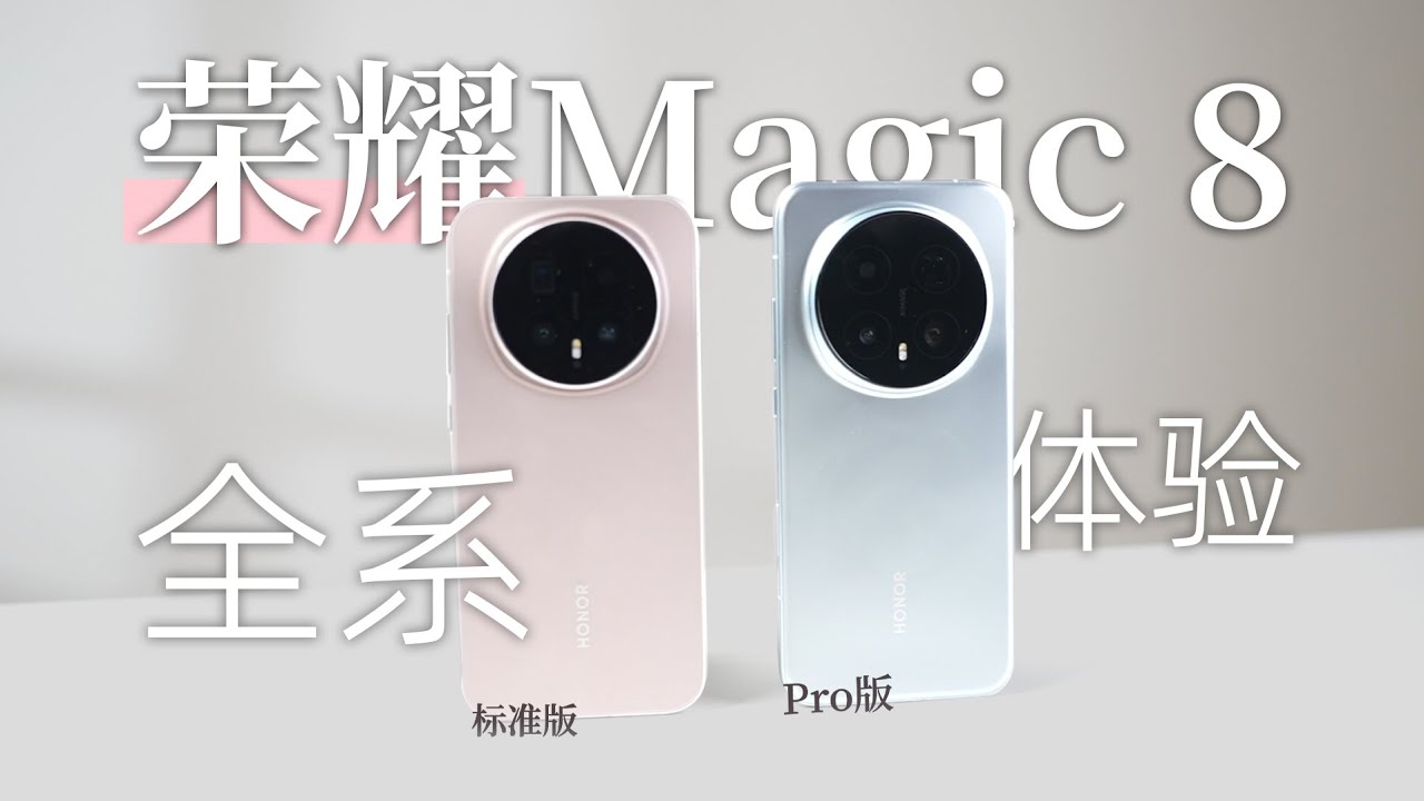 HONOR Magic8 全系体验