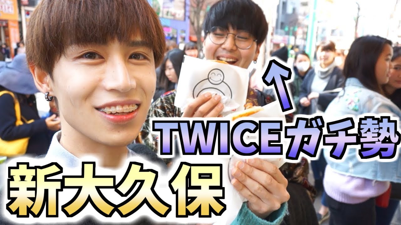 【新大久保】TWICEガチ勢のあの人と○○円企画でまさかの結果に…！