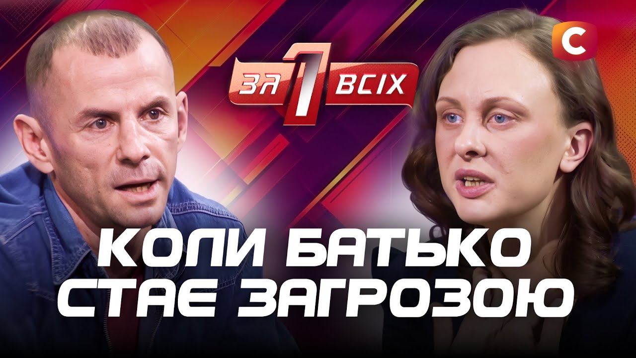 Мать защищает мужа-обидчика? – Один за всіх – Выпуск 6 от 13.04.2025
