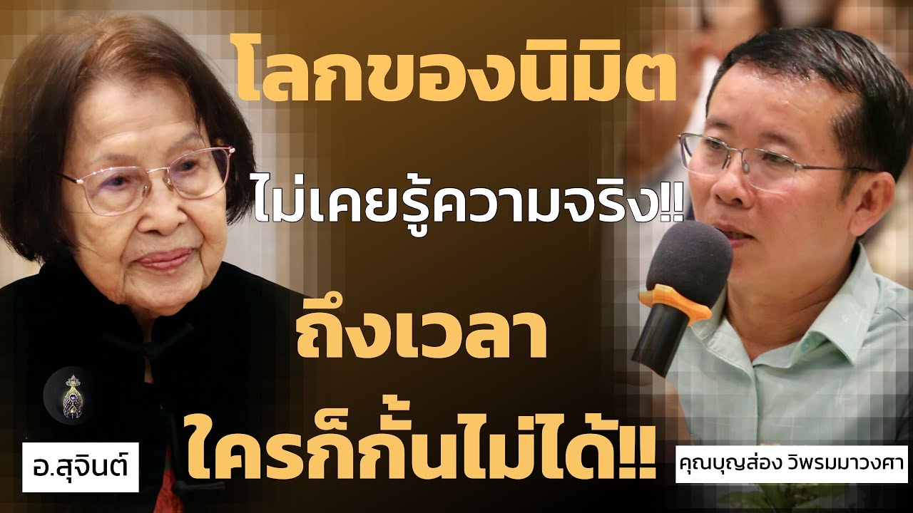 โลกของนิมิต ไม่เคยรู้ความจริง ถึงเวลา ใครก็กั้นไม่ได้!!_อ.สุจินต์
