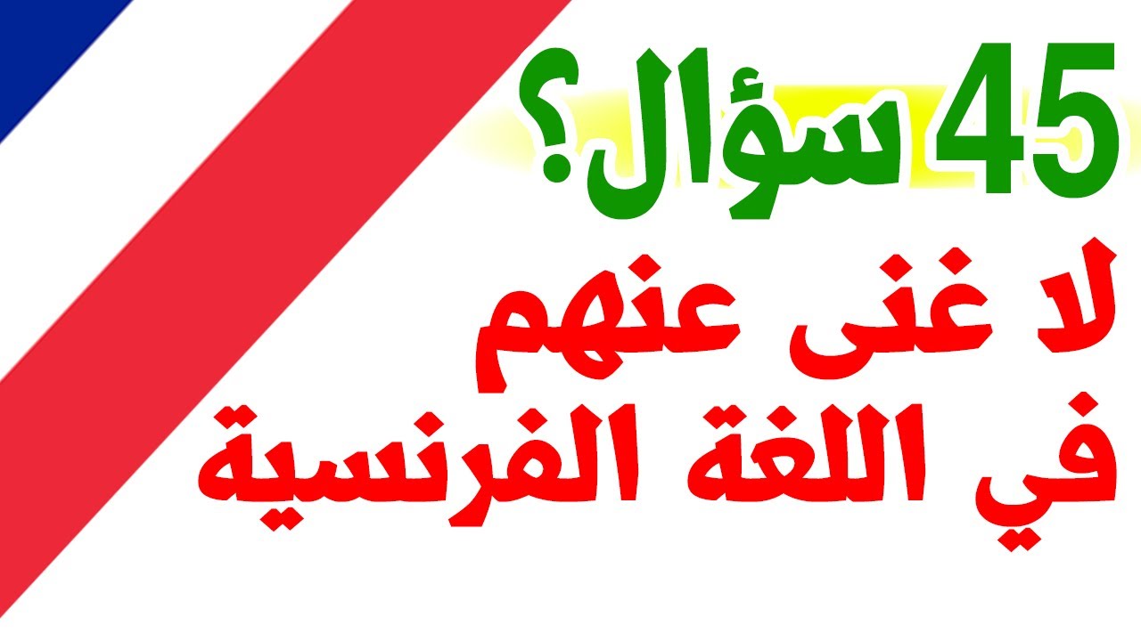 45 سؤال هام في الفرنسية لا غنى عنهم تعلم اللغة الفرنسية للمبتدئين مع النطق Learn french