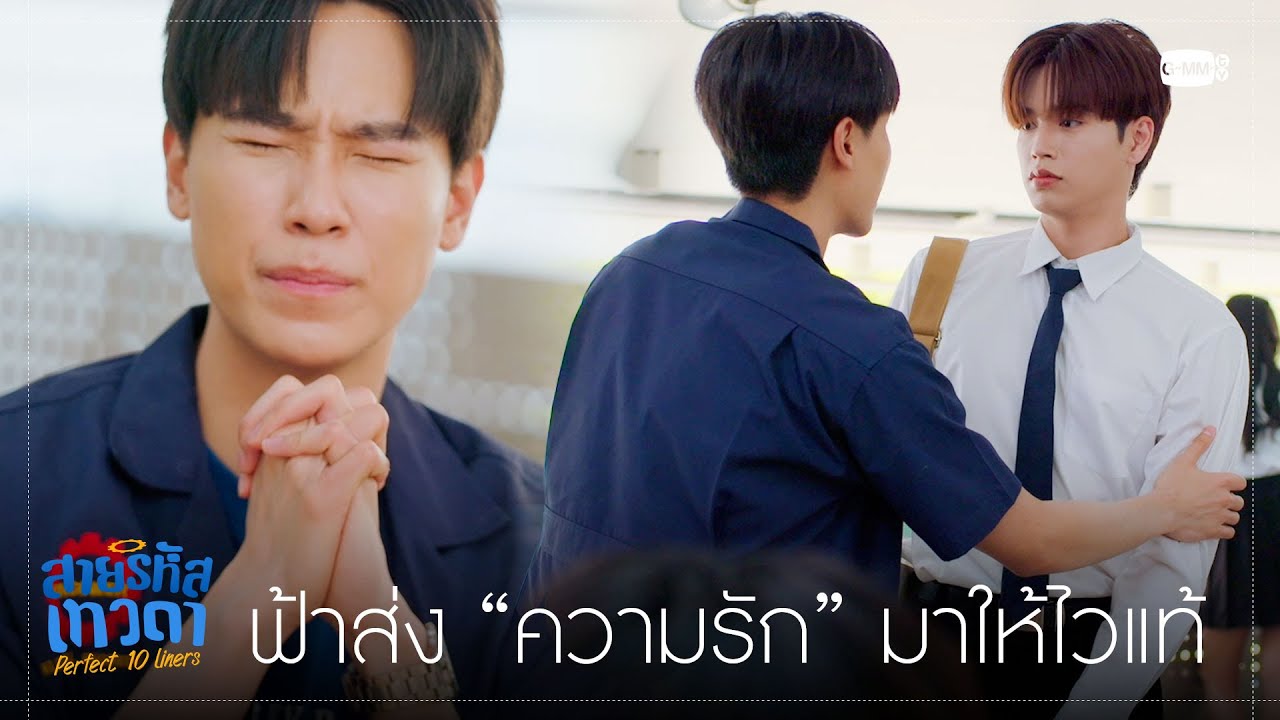 ฟ้าก็ส่งความรักมาให้ซะไวเชียว | สายรหัสเทวดา Perfect 10 Liners