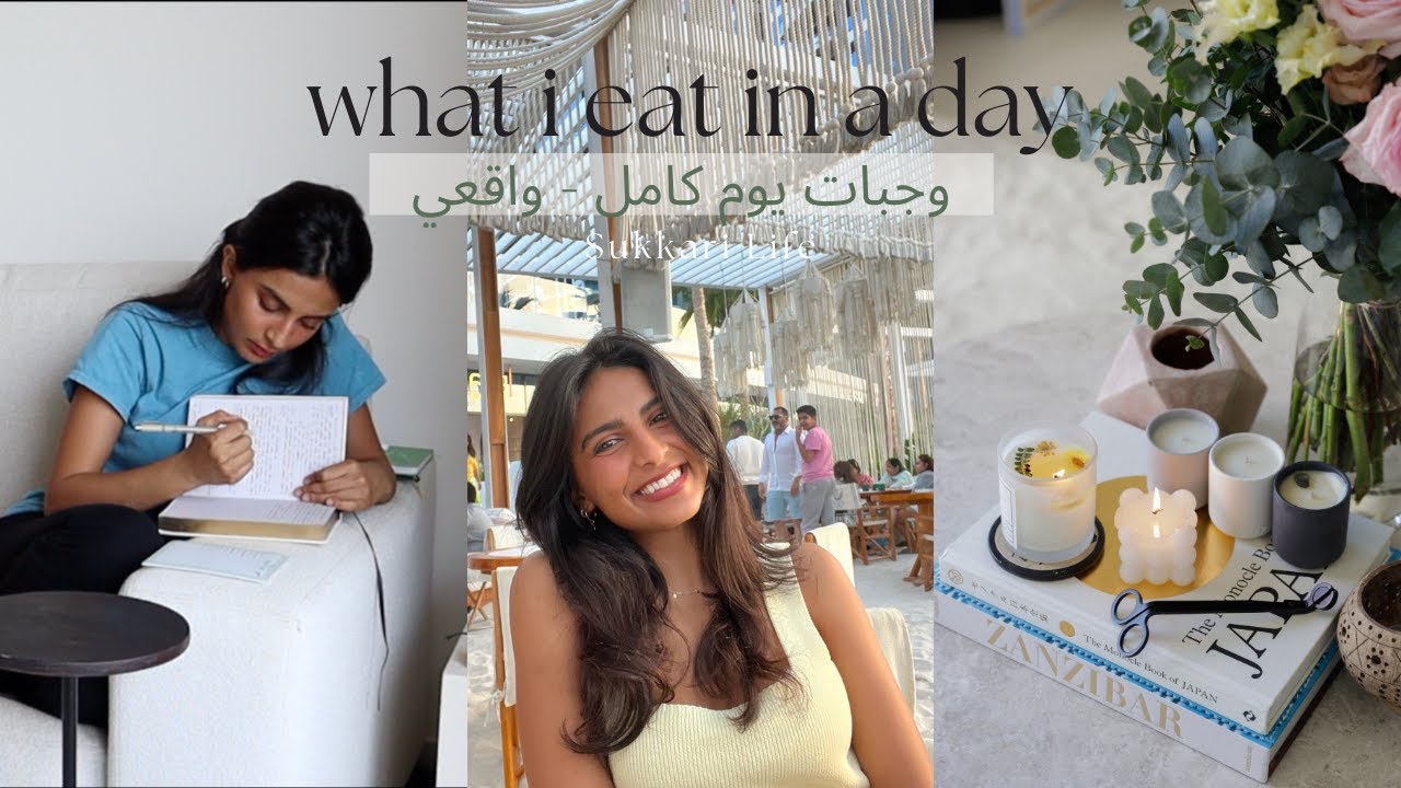 وجبات يوم كامل  - واقعي | what I eat in a day (realistic)