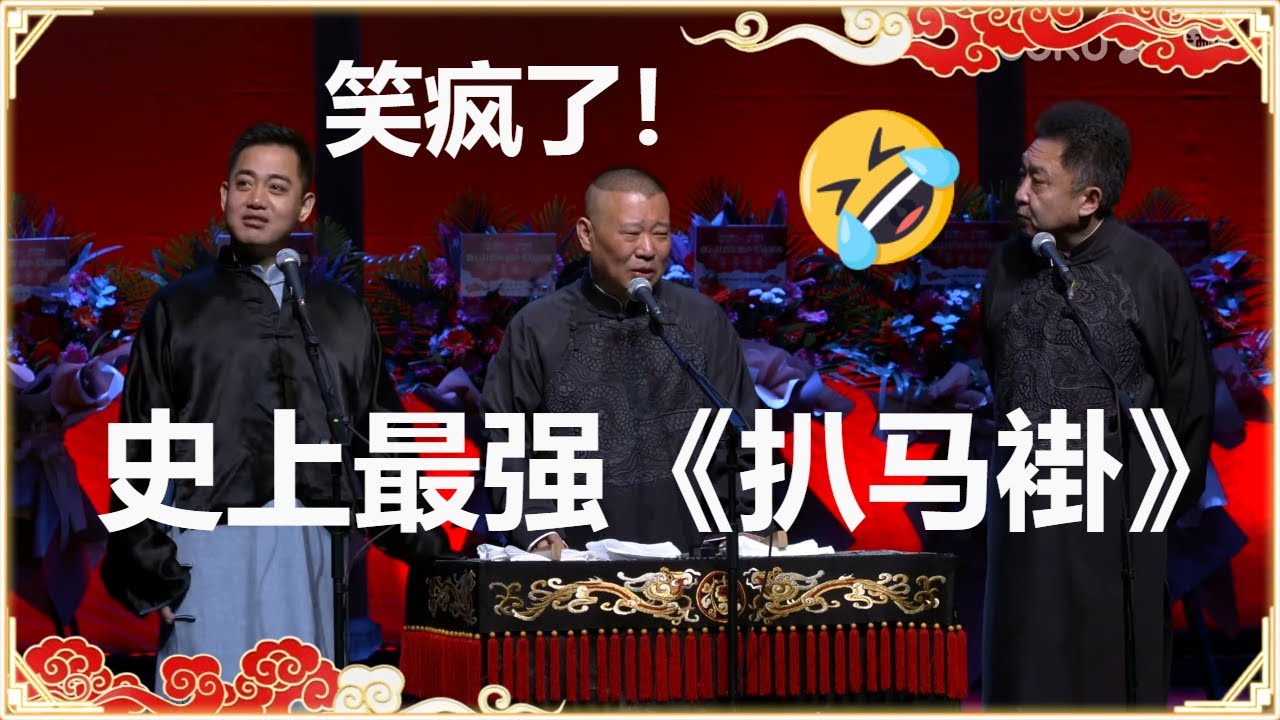 笑疯了！史上最搞笑《扒马褂》，郭德纲：我地位不保了啊！ | 德云社郭德纲跨年相声专场北展站 | 德云社 郭德纲 于谦 岳云鹏 孙越  郭麒麟