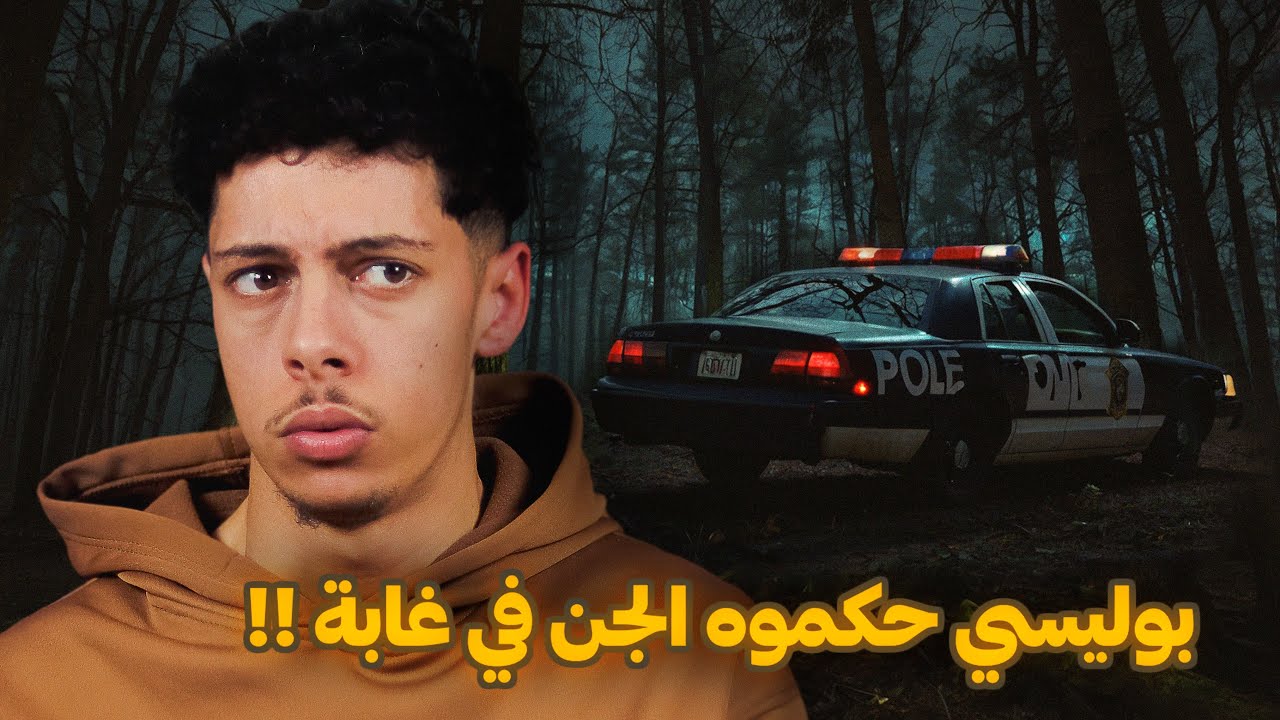 قصة مـرعبة لشرطي دخل عالم الجن😰!!