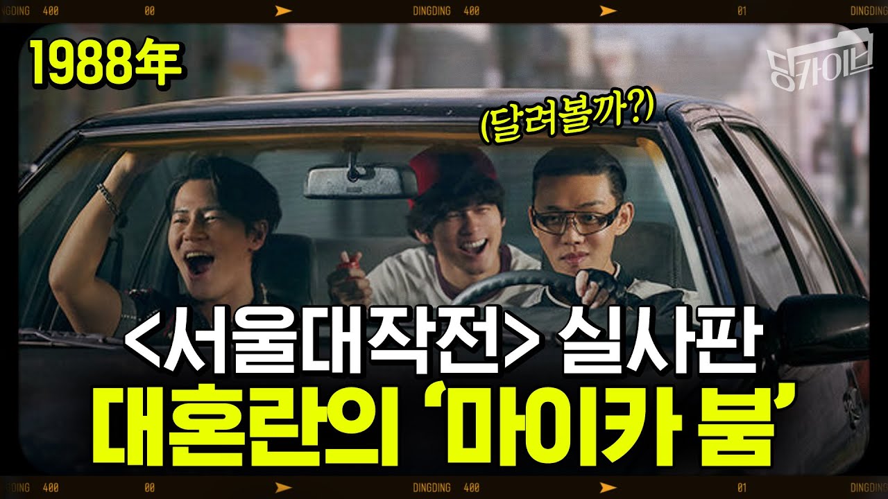 [딩카이브] 한문철도 블랙박스도 없었던 80년대 당시 대혼란의 교통질서 (1988년)