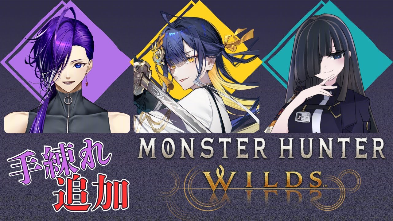 【#モンハンワイルズ /#ゲーム配信】初めてのモンハン★手練れをもう一人追加編！【#殿塚カラン/怠目しあん/鬼怒川慄/#個人Vtuber】
