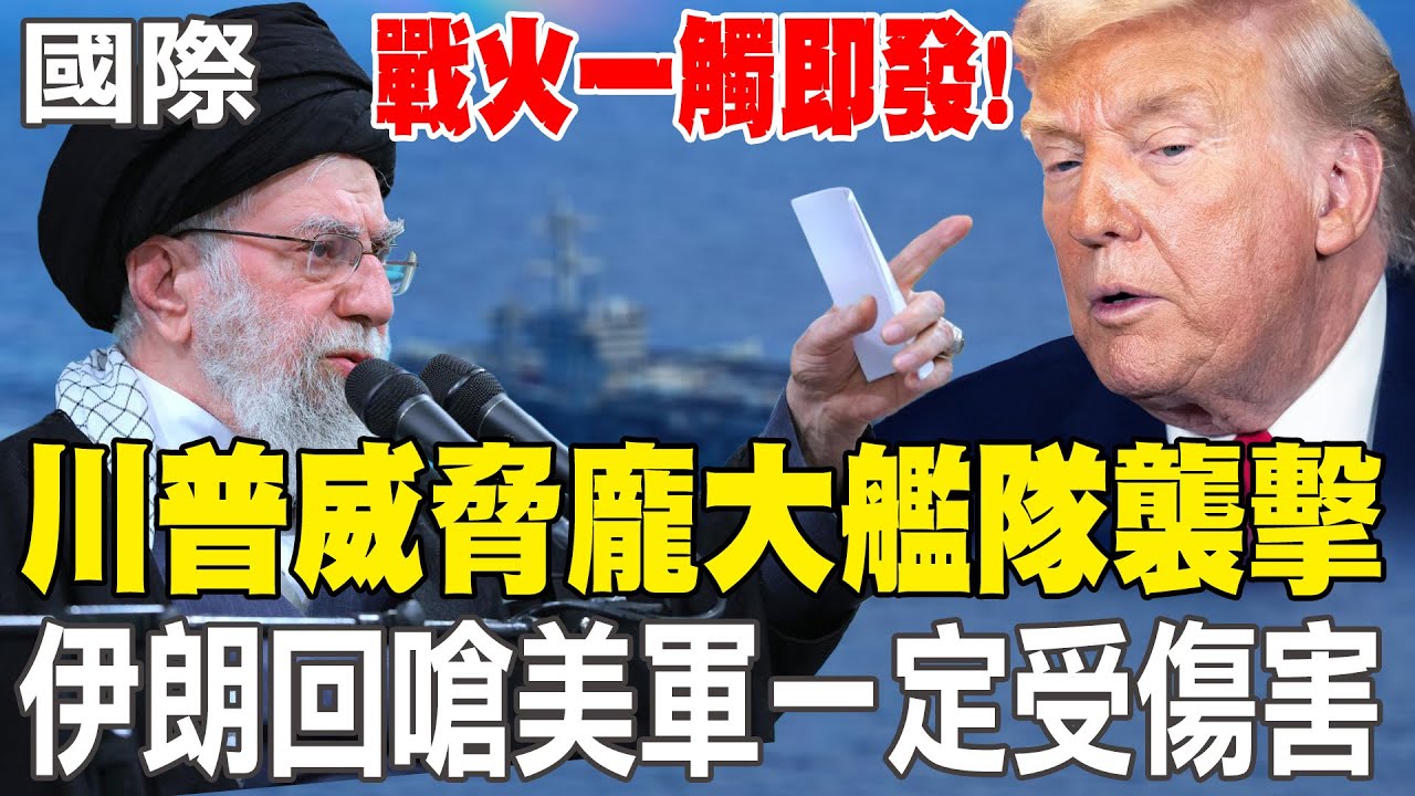 【每日必看】川普威脅龐大艦隊襲擊 伊朗回嗆美軍一定受傷害｜戰火一觸即發!美第9航空隊中東練兵 專家解讀真實意圖 20260129