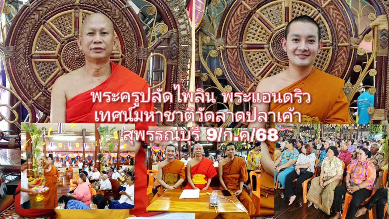 9ก.ค68 พระครูปลัดไพลิน พระแอนดริว เทศน์มหาชาติวัดลาดปลาเค้า สุพรรณบุรี 089-6396288