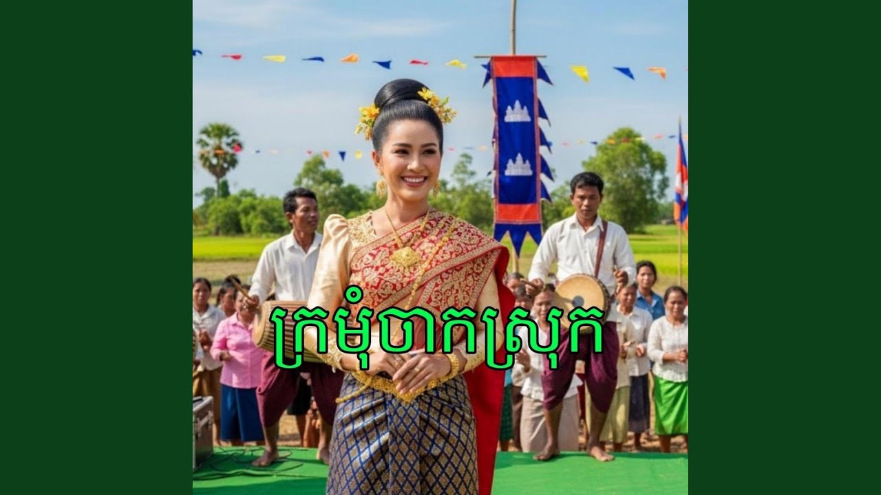 ក្រមុំចាកស្រុក
