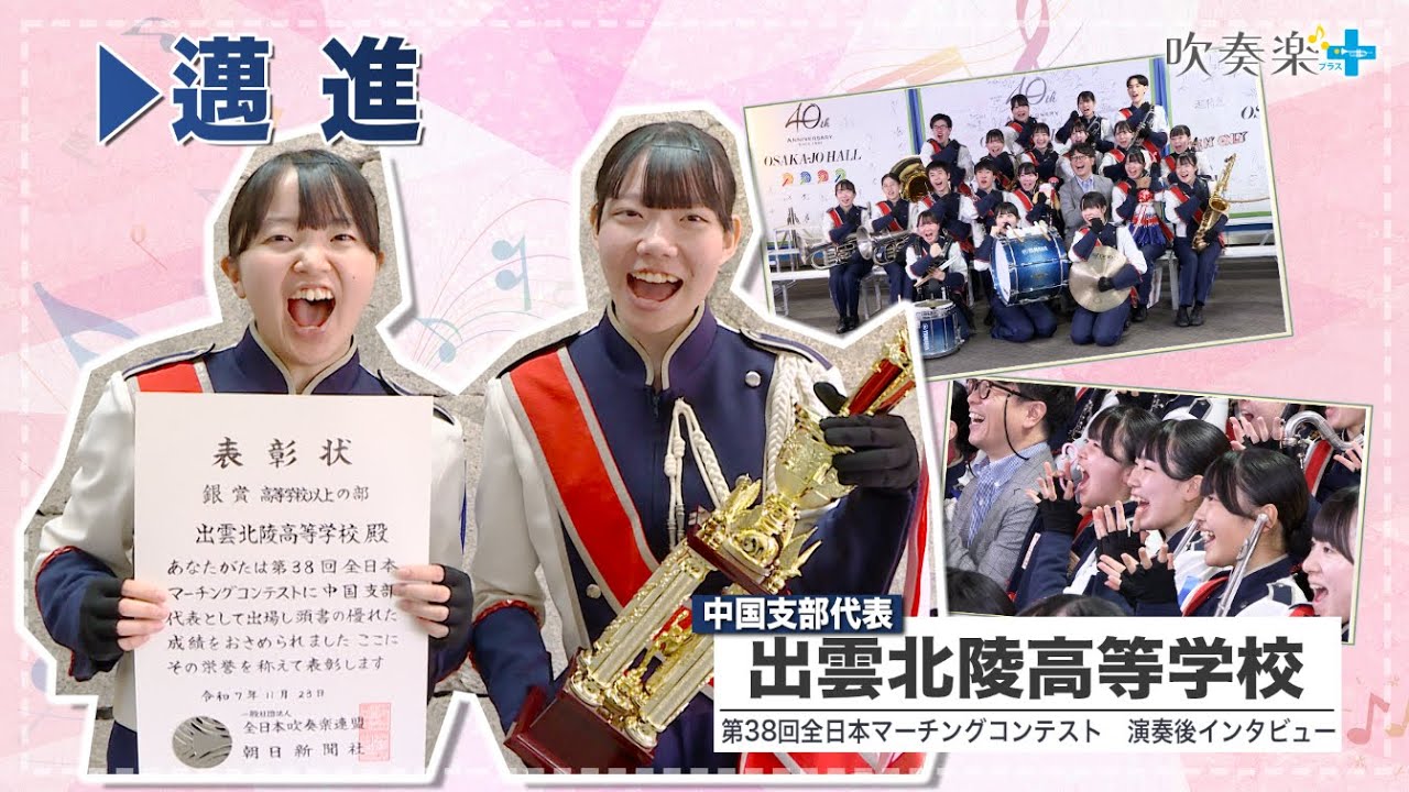 【全日本マーチングコンテト】出雲北陵高等学校「すごく楽しい6分間だった」