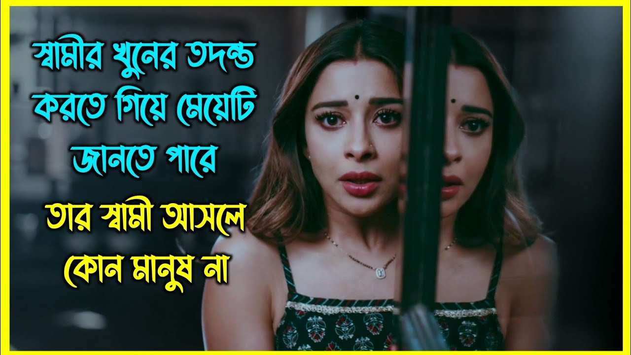আগন্তুক একজন লোক এসে নিজেকে মেয়েটির স্বা'মী দাবি করে। রহস্য ঘেরা একটি কাহিনী