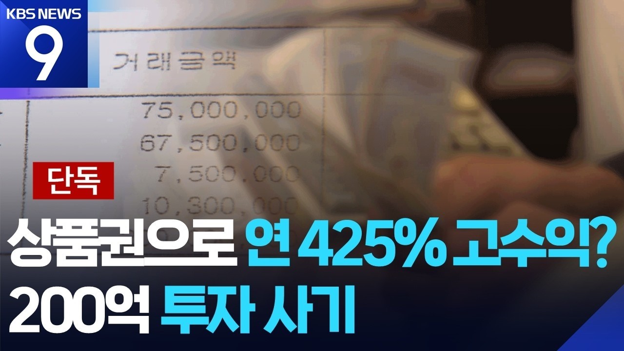 [단독] “최대 연 425%” 상품권 ‘사기’…200억 챙긴 일당 2명 구속 [9시 뉴스] / KBS  2026.02.26.