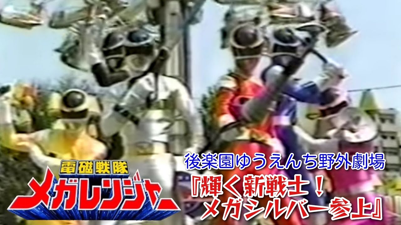 電磁戦隊メガレンジャー（後楽園ゆうえんち野外劇場）『輝く新戦士！メガシルバー参上【特別公演】』