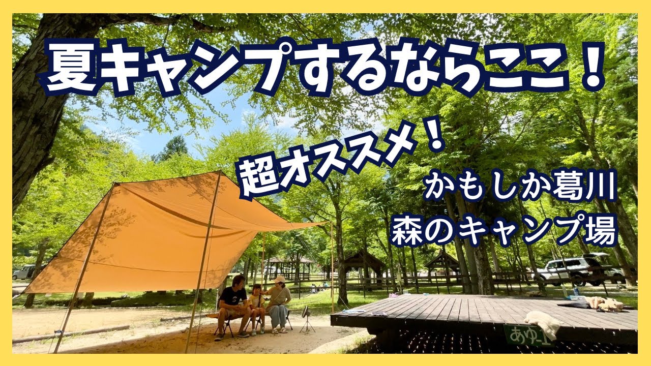 【夏キャンプ】に超オススメ！川あり！木陰あり！生ビール、かき氷あり！かもしか葛川森のキャンプ場⭐︎