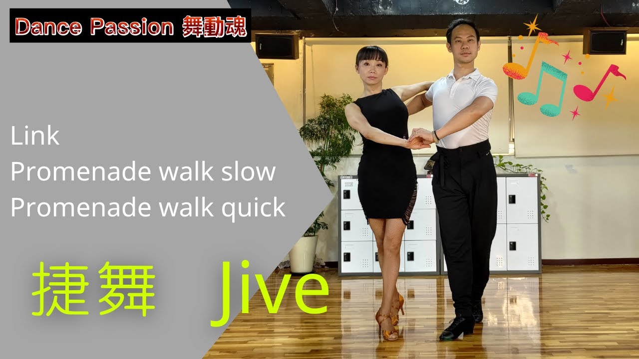 【國標小學堂 拉丁舞步篇】捷舞基本步 Lesson 4 --- Link  | Promenade Walks Slow | Promenade Walks Quick