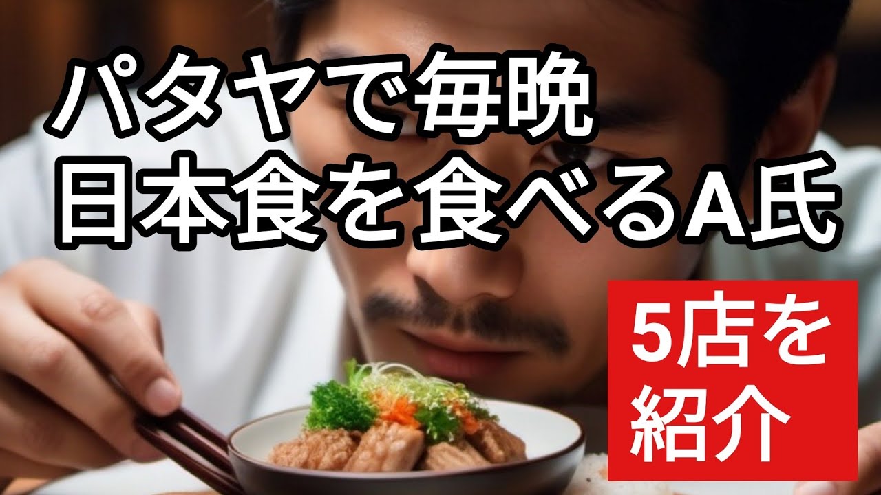パタヤで毎晩日本食。食費はいくら？