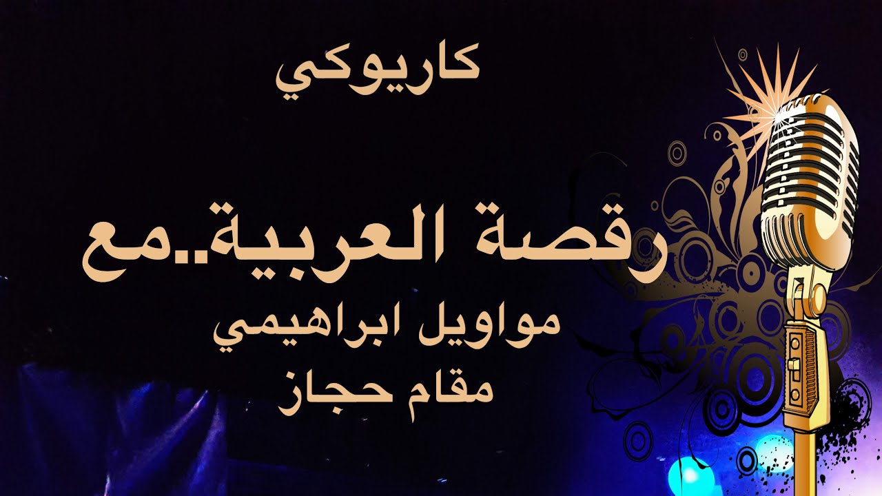 رقصة عربية مع مواويل ابراهيمية مقام حجاز Arabic karaoke