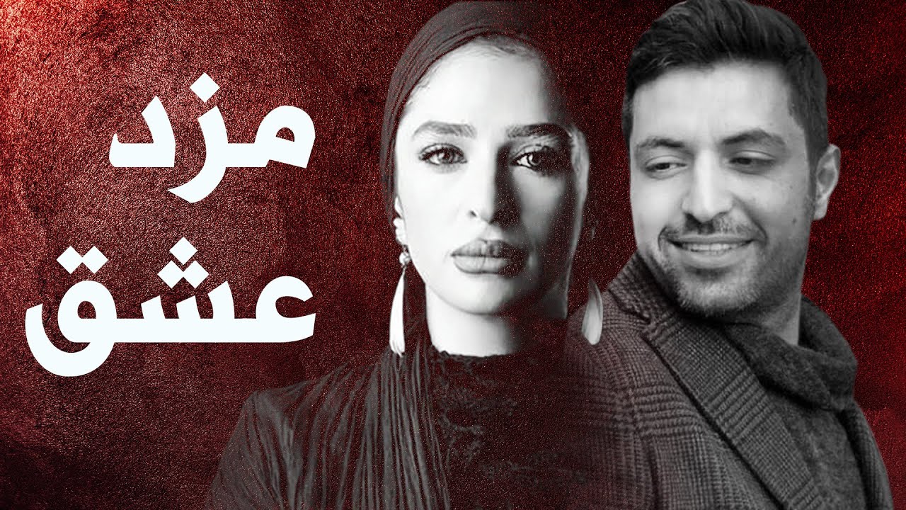 Film Mozde Eshgh - Full Movie | فیلم سینمایی مزد عشق - کامل