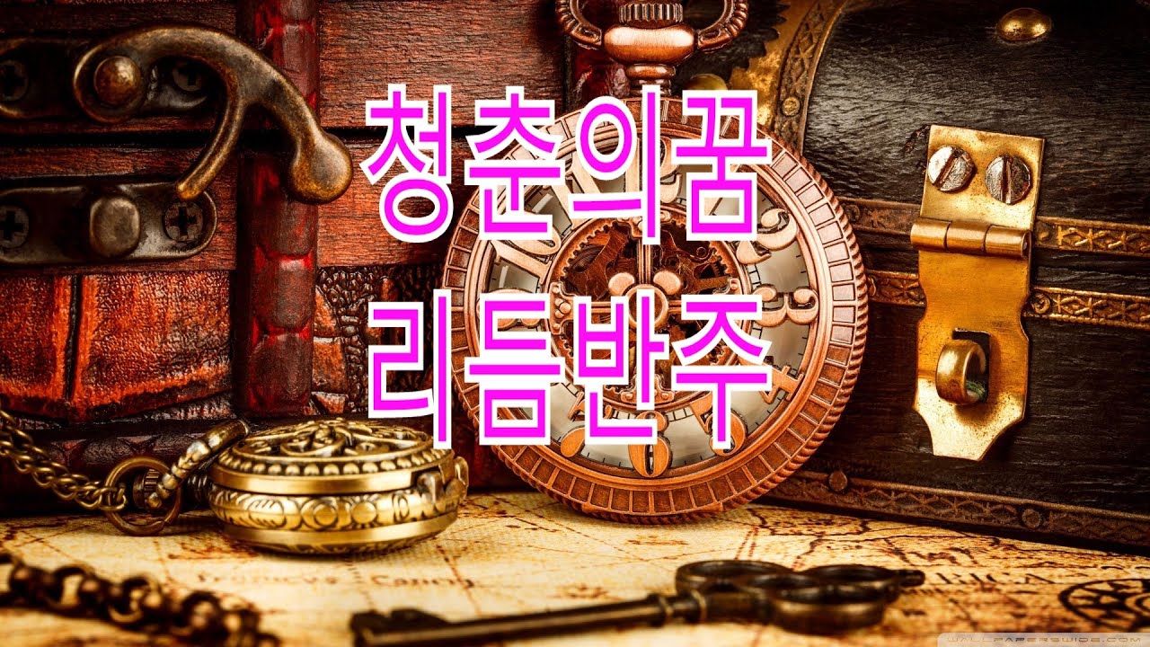👏청춘의꿈리듬반주💖구독.좋아요부탁해요^^(#레슨문의=010-9064-7053)