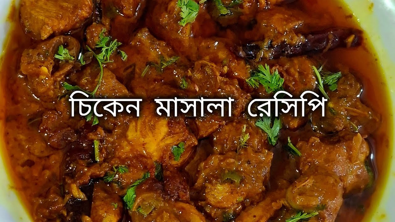 চিকেন মাসালা রেসিপি 