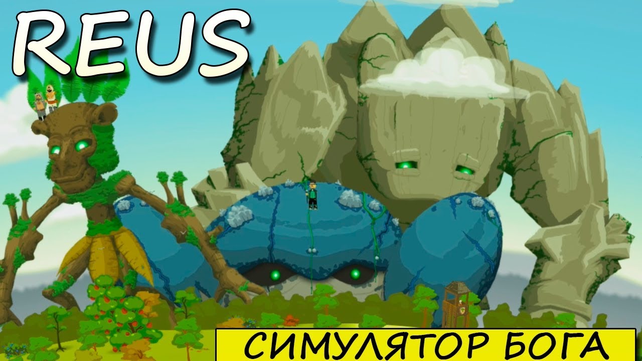 СИМУЛЯТОР БОГА - REUS passing