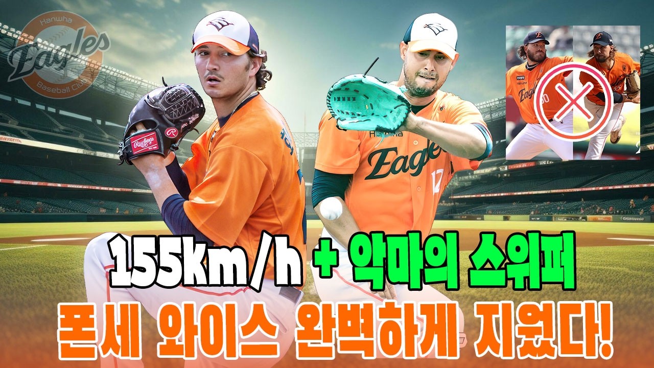 155km 괴물과 악마의 스위퍼 장착! 2026 한화 이글스 우승을 이끌 새로운 원투펀치 등장 🦅🔥