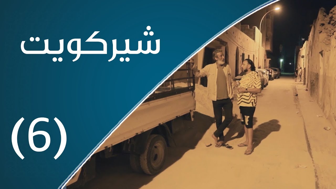 شيركويت | المال الحرام