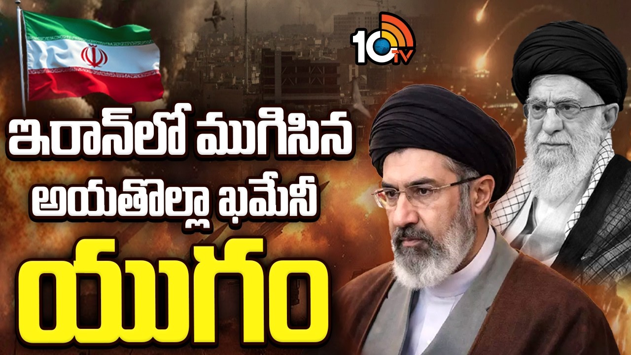 War Updates | Iran–Israel war | ఇరాన్‌లో ముగిసిన అయతుల్లా ఖమేనీ యుగం  | 10TV News