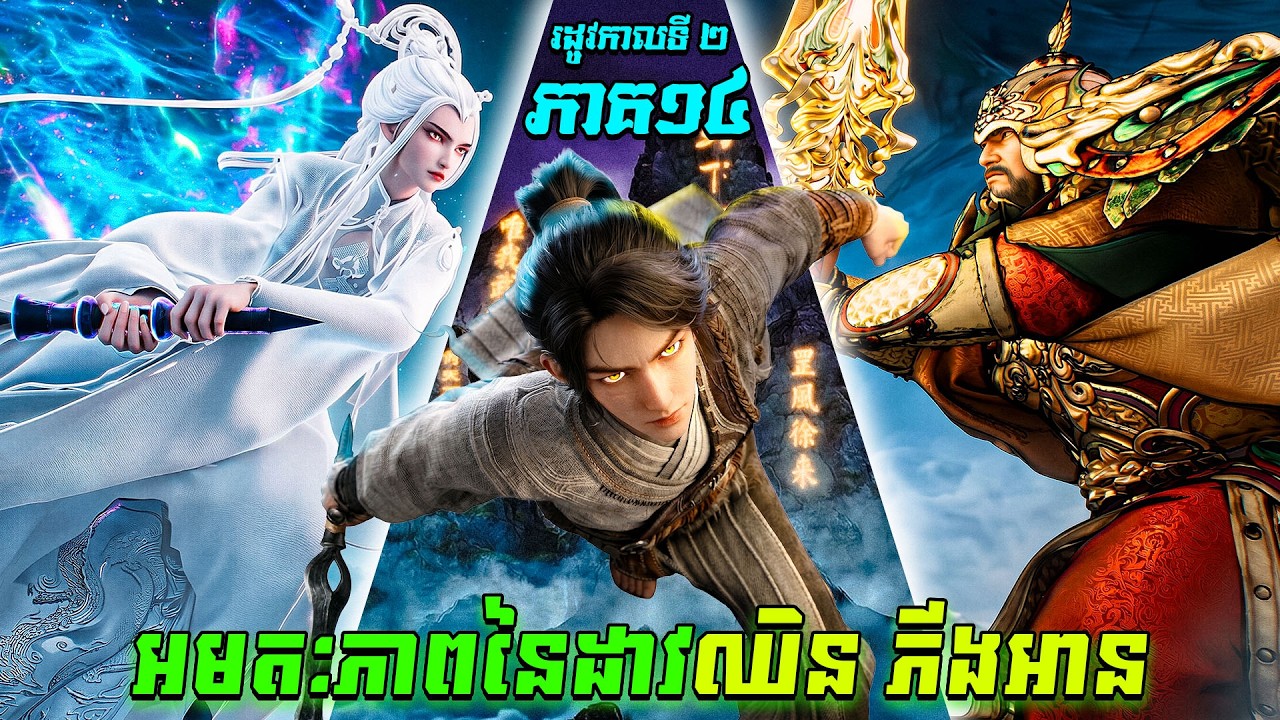 អមតៈភាពនៃដាវឈិនភីងអាន EP40 រដូវកាលទី 2 ភាគទី 14  / Sword Of Coming សម្រាយរឿង