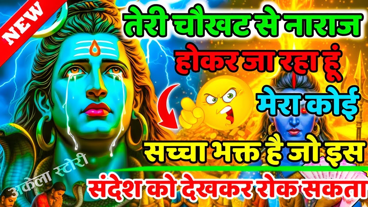 888🕉️Mahadev Ji Ka Sandesh💯😭क्या कोई सच्चा भक्त है जो इस संदेश को देखकर मुझे रोक सके?👁️| #shivshakti