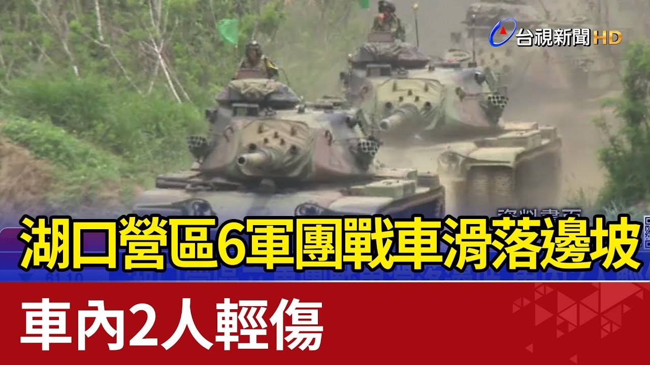 湖口營區六軍團戰車滑落邊坡 車內2人輕傷
