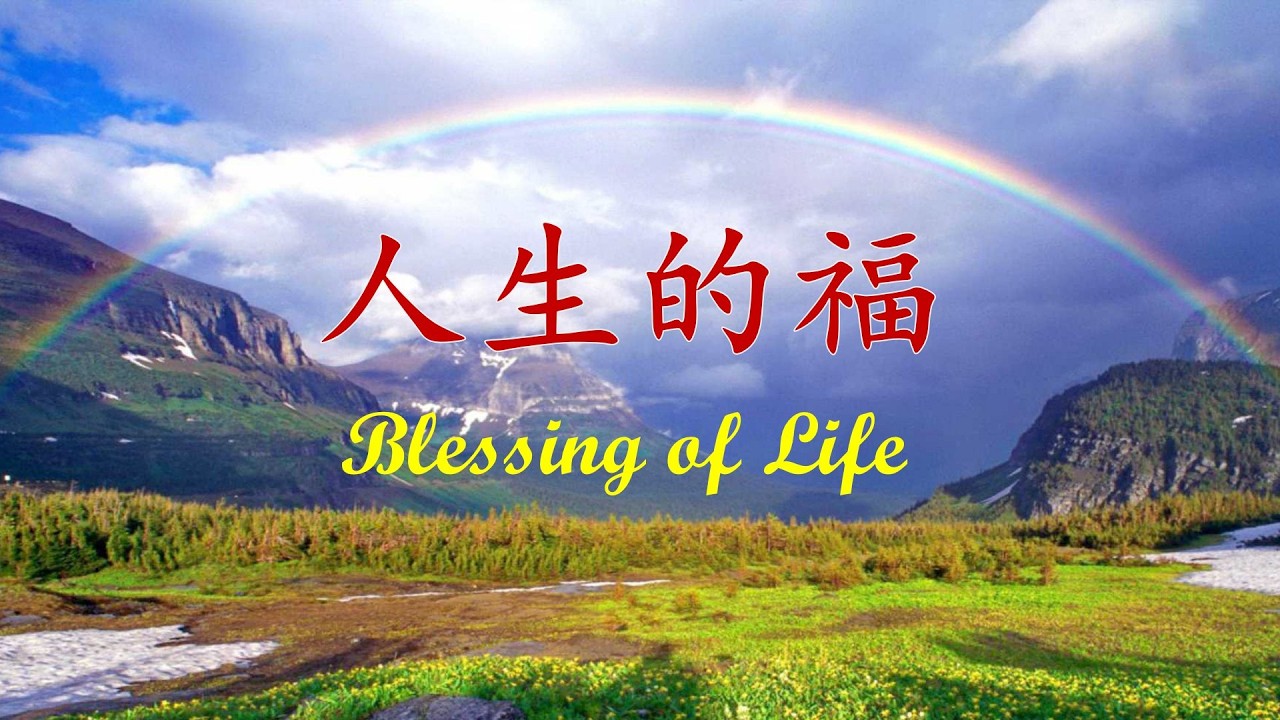 【人生的福】小提琴演奏版  | 敬拜讚美 | 靈修禱告 | 背景音樂 | 歌詞字幕