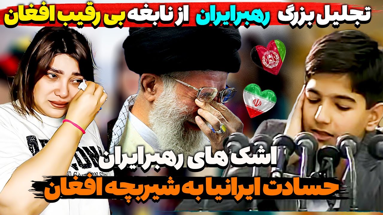 تجلیل رهبرایران ازنابغه افغان❤اشک های رهبرایران وقتی نابغه افغان شروع کرد_قرآن به سبک مصطفی اسماعیل