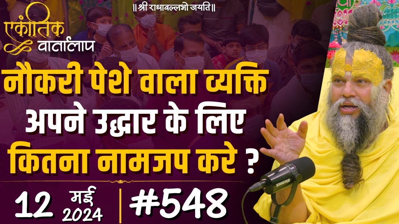 #548 एकांतिक वार्तालाप / 12-05-2024/ Ekantik Vartalaap / Shri Hit Premanand Govind Sharan Ji Maharaj