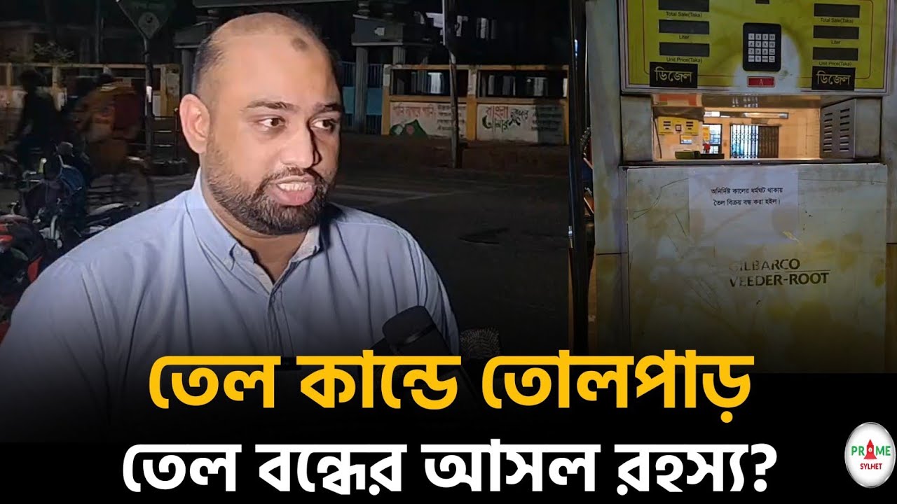সিলেটে তেল কান্ডে তোলপাড়! তেল বন্ধের আসল রহস্য জানা গেল #sylhetnews #sylhetorkhobbor #primesylhet
