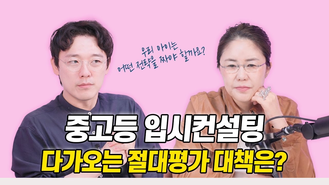 [입시 컨설팅] ‘절대평가’와 그 대책 & 영재원을 보내는 이유